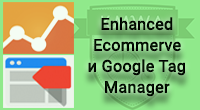 Google Tag Manager и Enhanced Ecommerce