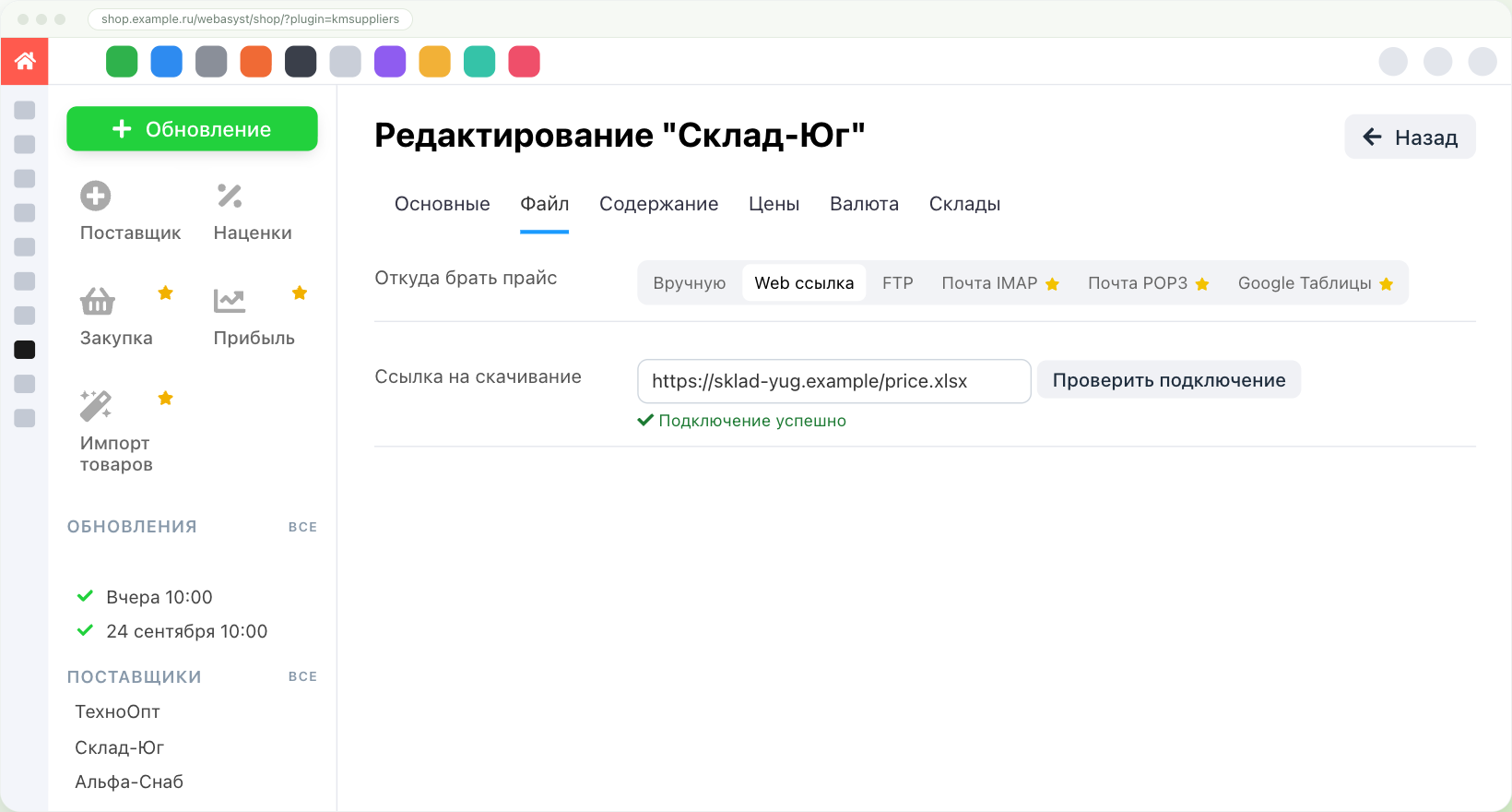 Вкладка «Файл»: Web-ссылка на прайс поставщика и результат проверки «Подключение успешно»