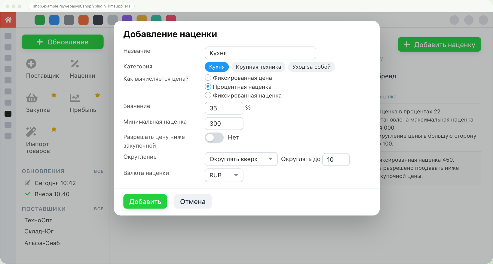 Добавление наценки: категория, процентная наценка 35%, минимальная наценка 300 рублей, округление вверх до 10