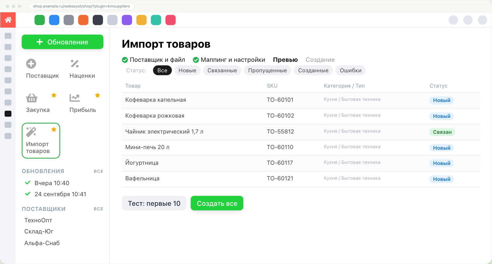 Предварительный просмотр импорта товаров: будущие товары со статусами «Новый» и «Связан», кнопки «Тест: первые 10» и «Создать все»