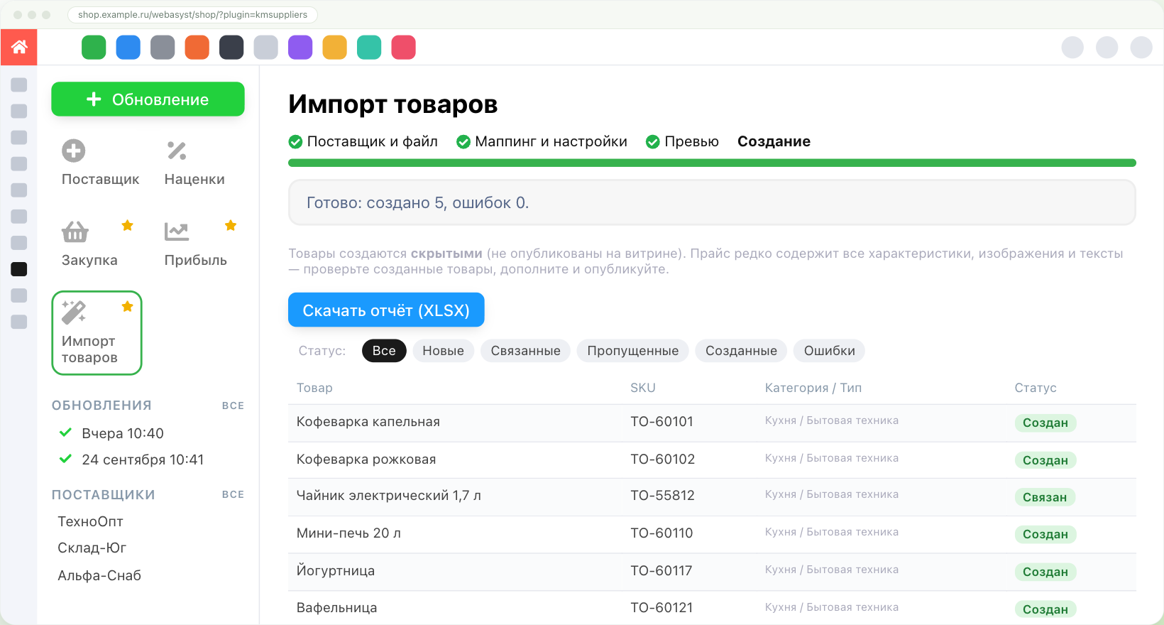 Создание завершено: итог, пояснение о скрытых товарах и кнопка «Скачать отчёт (XLSX)»